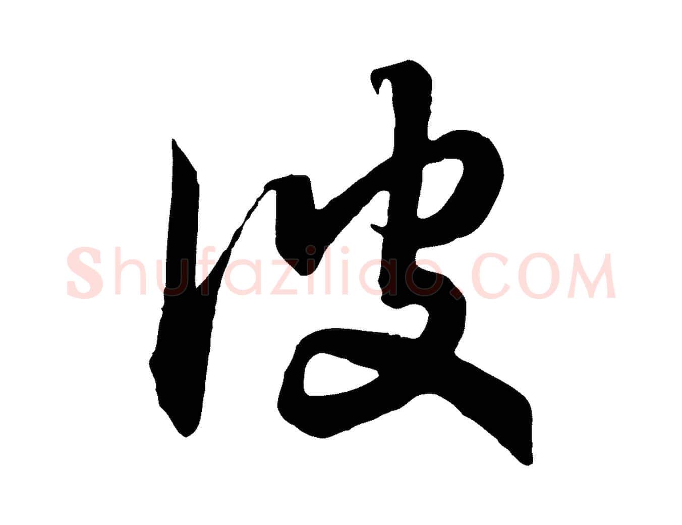 彼毛笔行书写法,摘自宋代高宗洛神赋