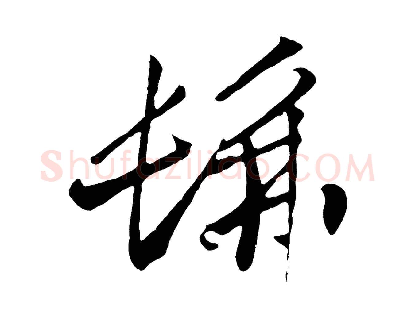 彿毛笔行书写法,摘自宋代高宗洛神赋