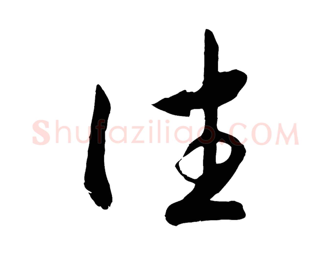 往毛笔行书写法,摘自宋代高宗洛神赋