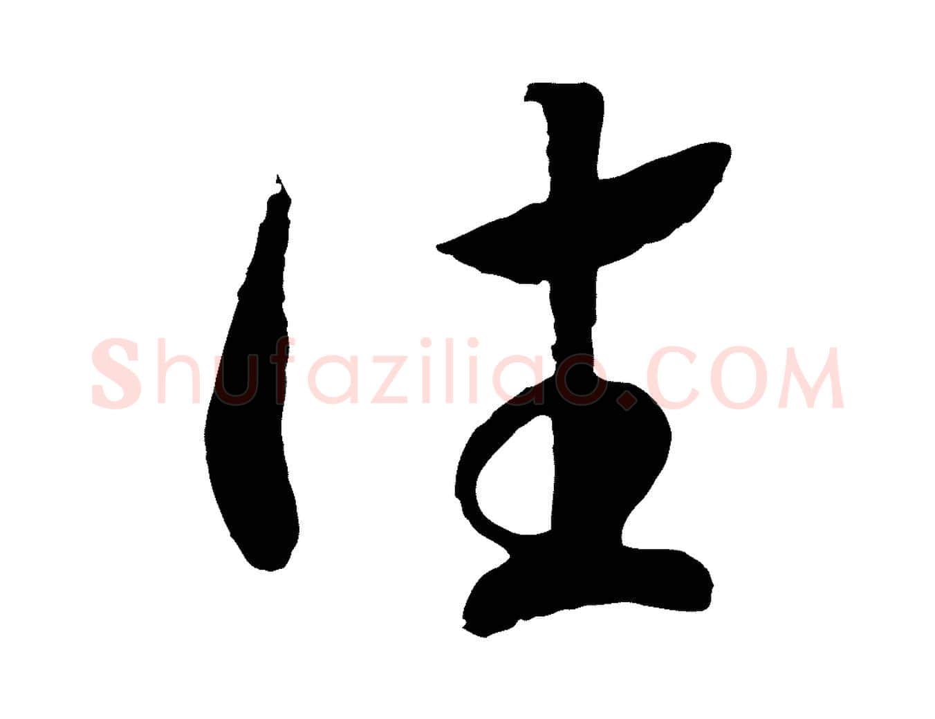 往毛笔行书写法,摘自宋代高宗洛神赋