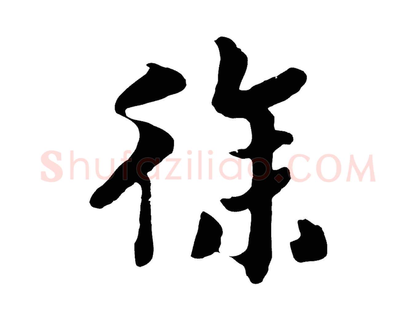 徐毛笔行书写法,摘自宋代高宗洛神赋