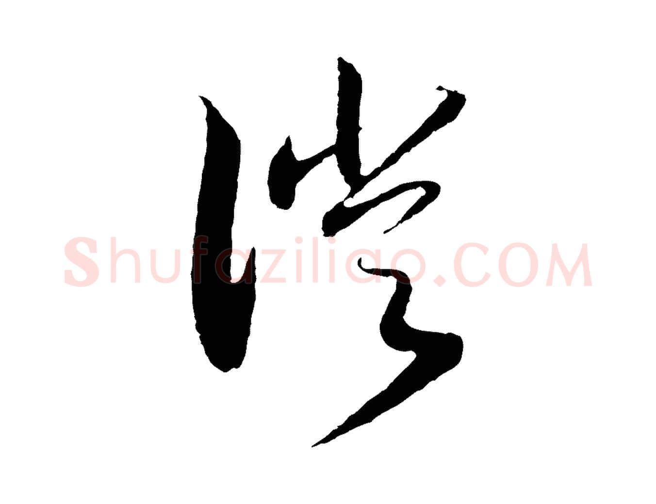 徙毛笔行书写法,摘自宋代高宗洛神赋