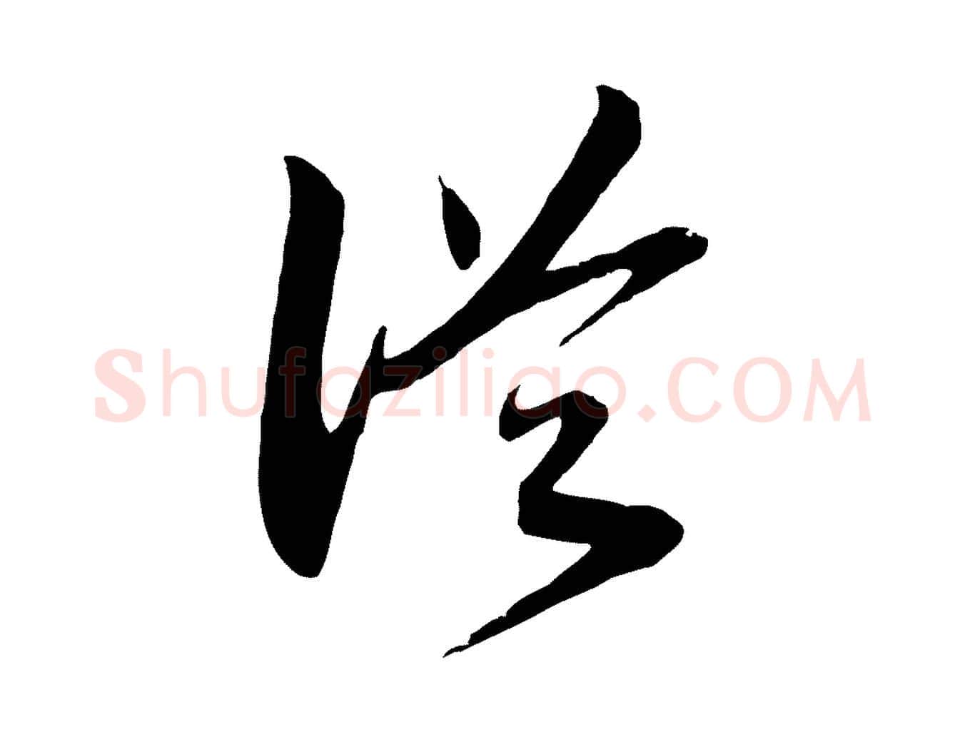 從毛笔行书写法,摘自宋代高宗洛神赋