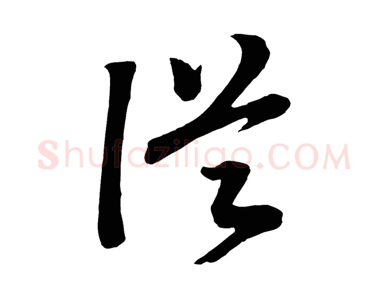 從毛笔行书写法,摘自宋代高宗洛神赋