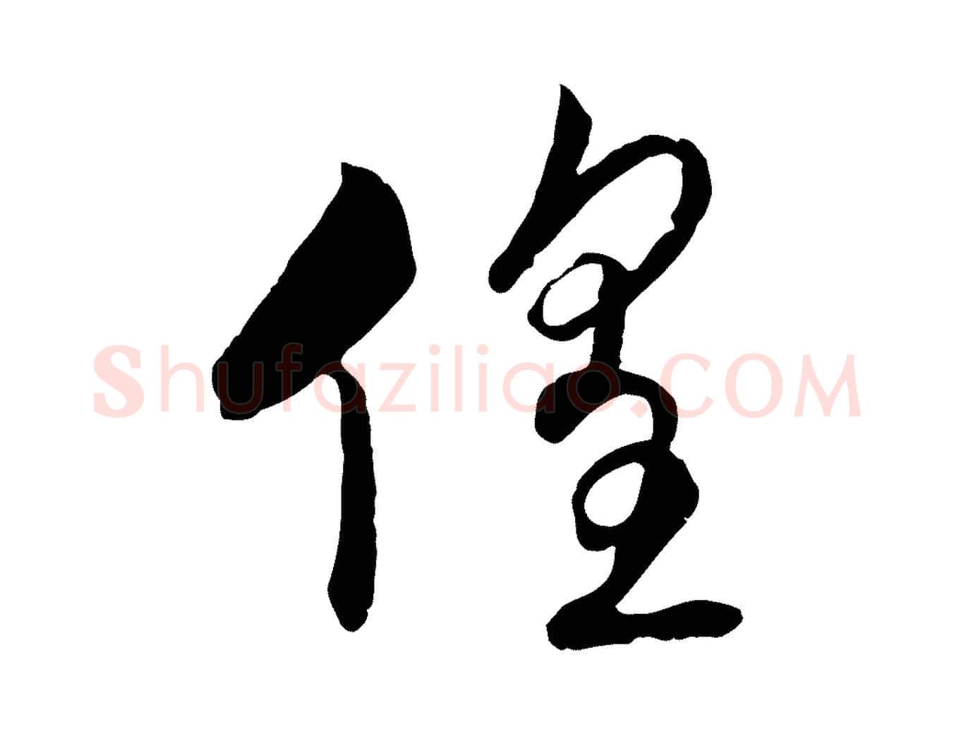 徨毛笔行书写法,摘自宋代高宗洛神赋