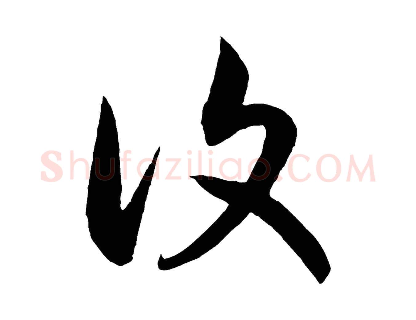 復毛笔行书写法,摘自宋代高宗洛神赋