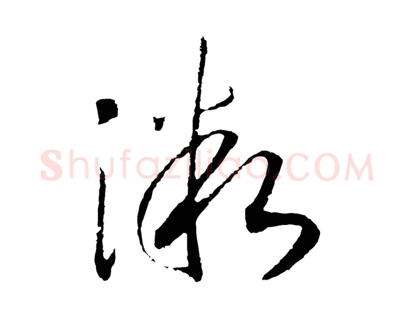 微毛笔行书写法,摘自宋代高宗洛神赋