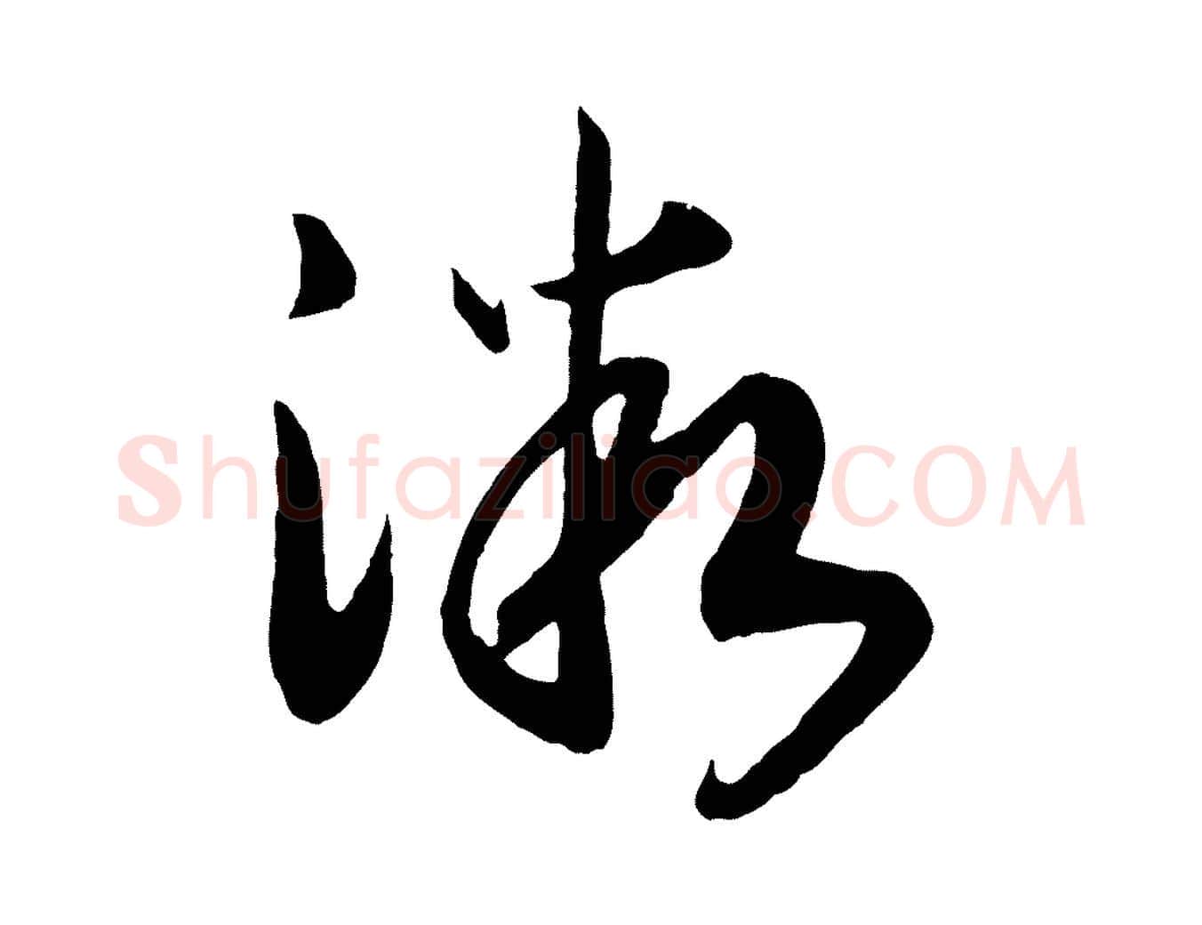 微毛笔行书写法,摘自宋代高宗洛神赋