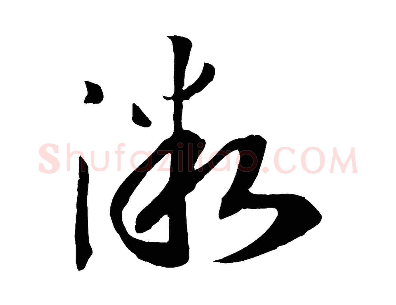 微毛笔行书写法,摘自宋代高宗洛神赋