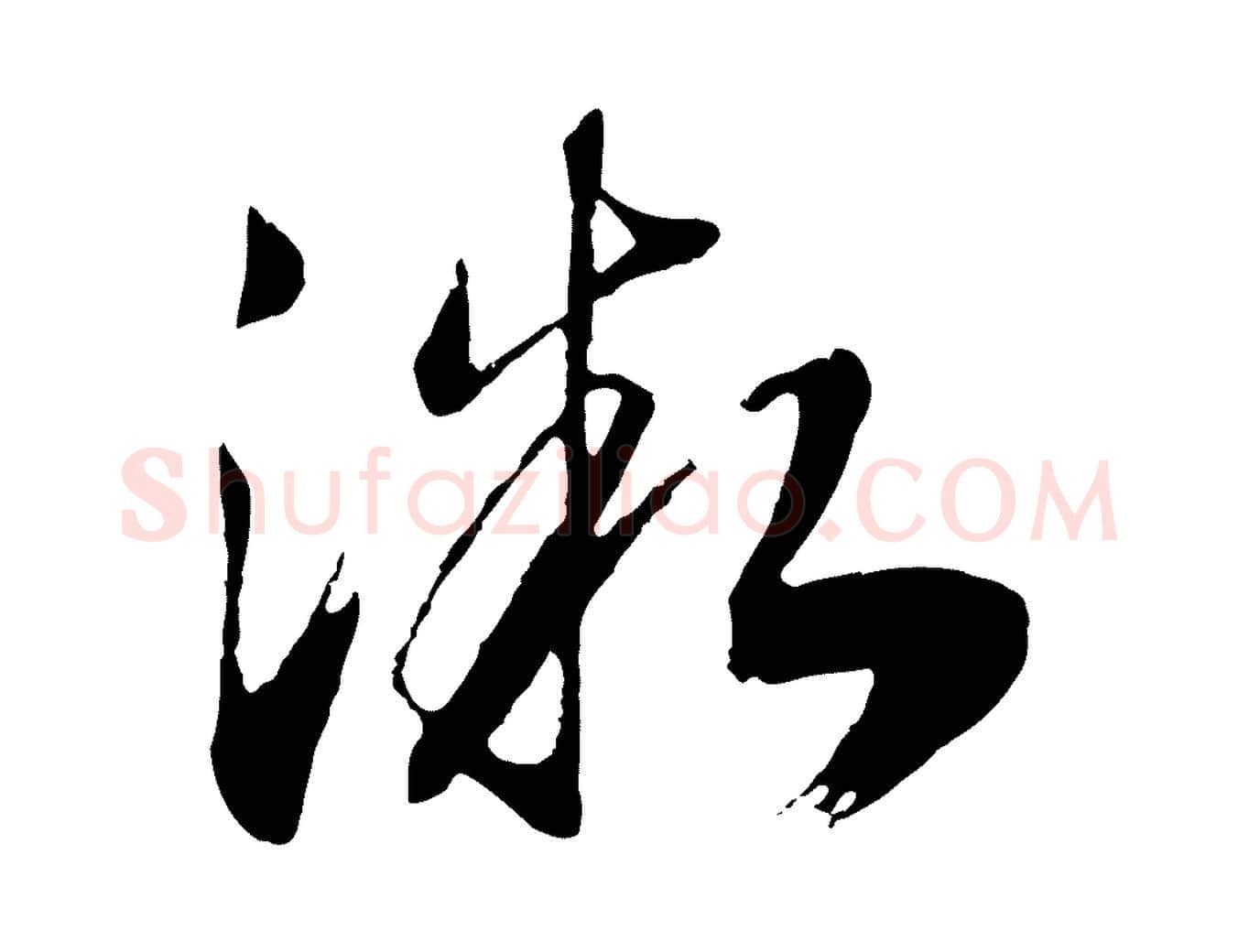 微毛笔行书写法,摘自宋代高宗洛神赋