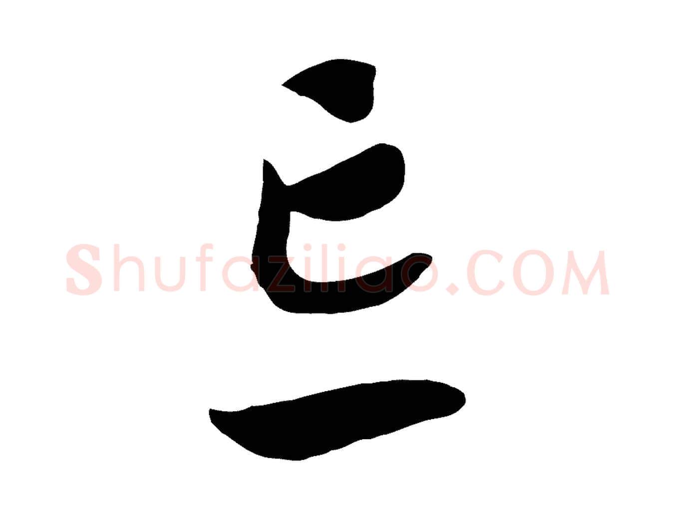 忘毛笔行书写法,摘自宋代高宗洛神赋