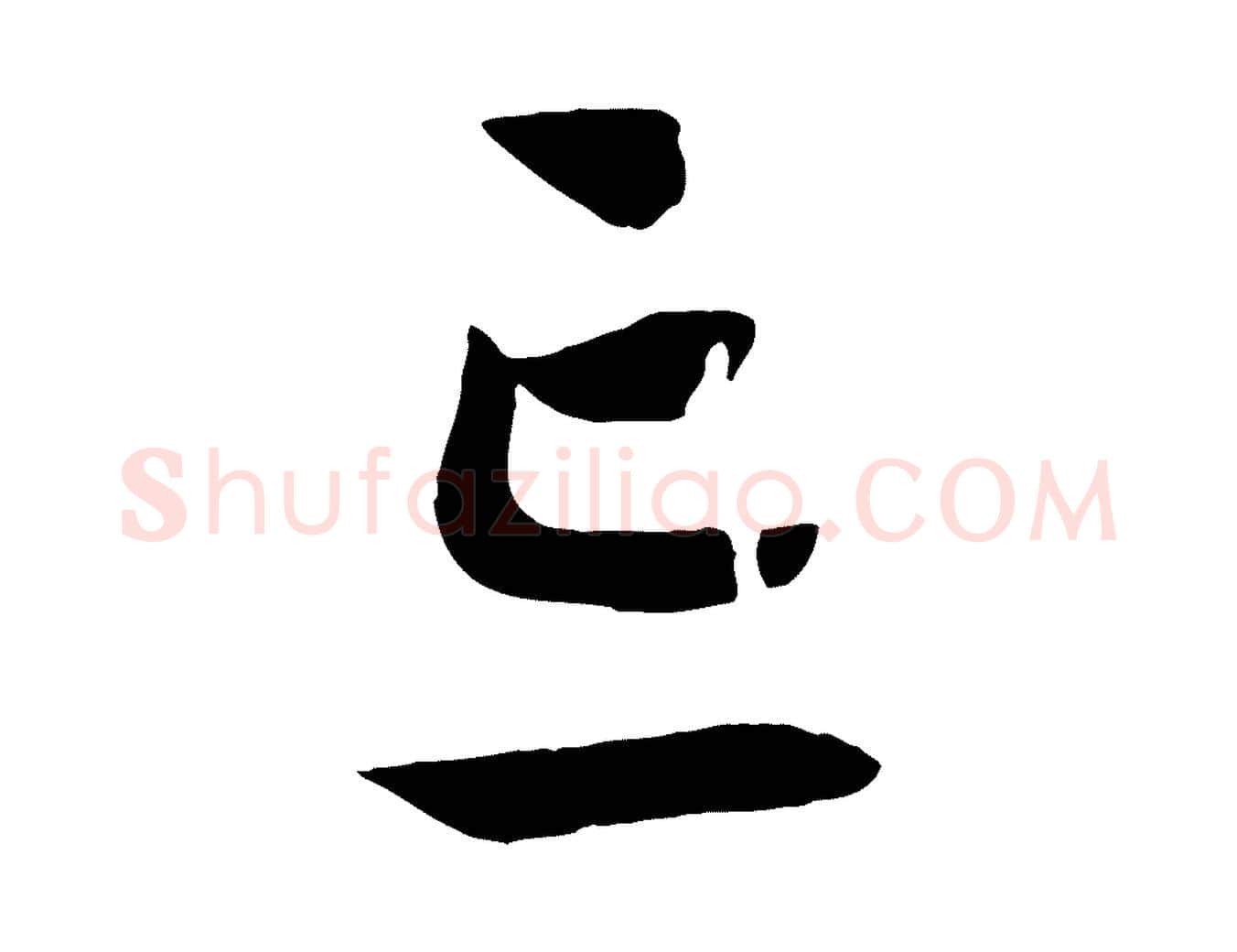 忘毛笔行书写法,摘自宋代高宗洛神赋