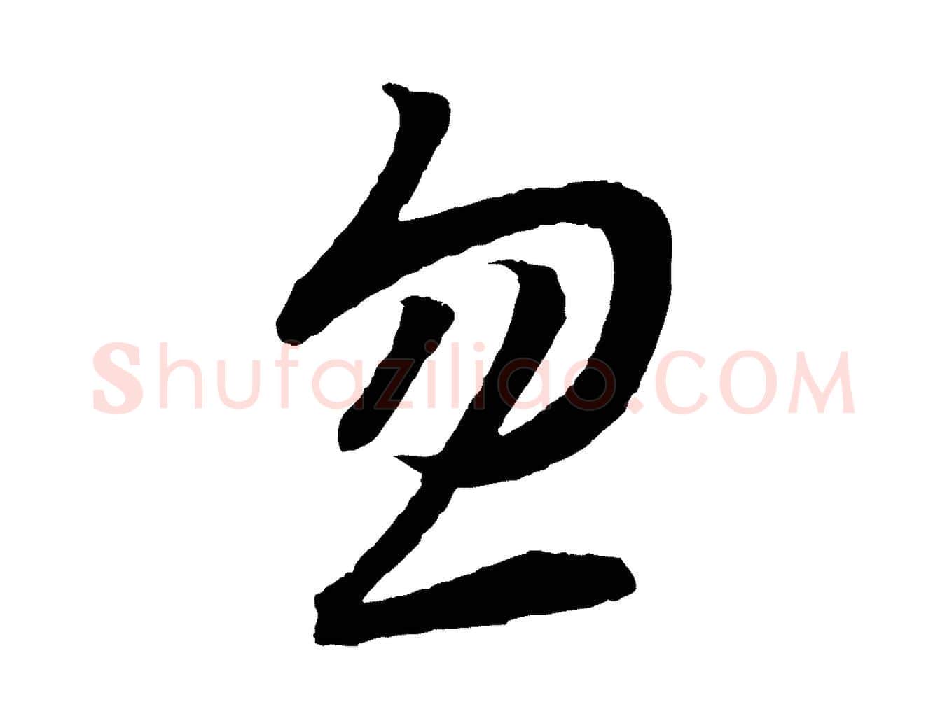 忽毛笔行书写法,摘自宋代高宗洛神赋