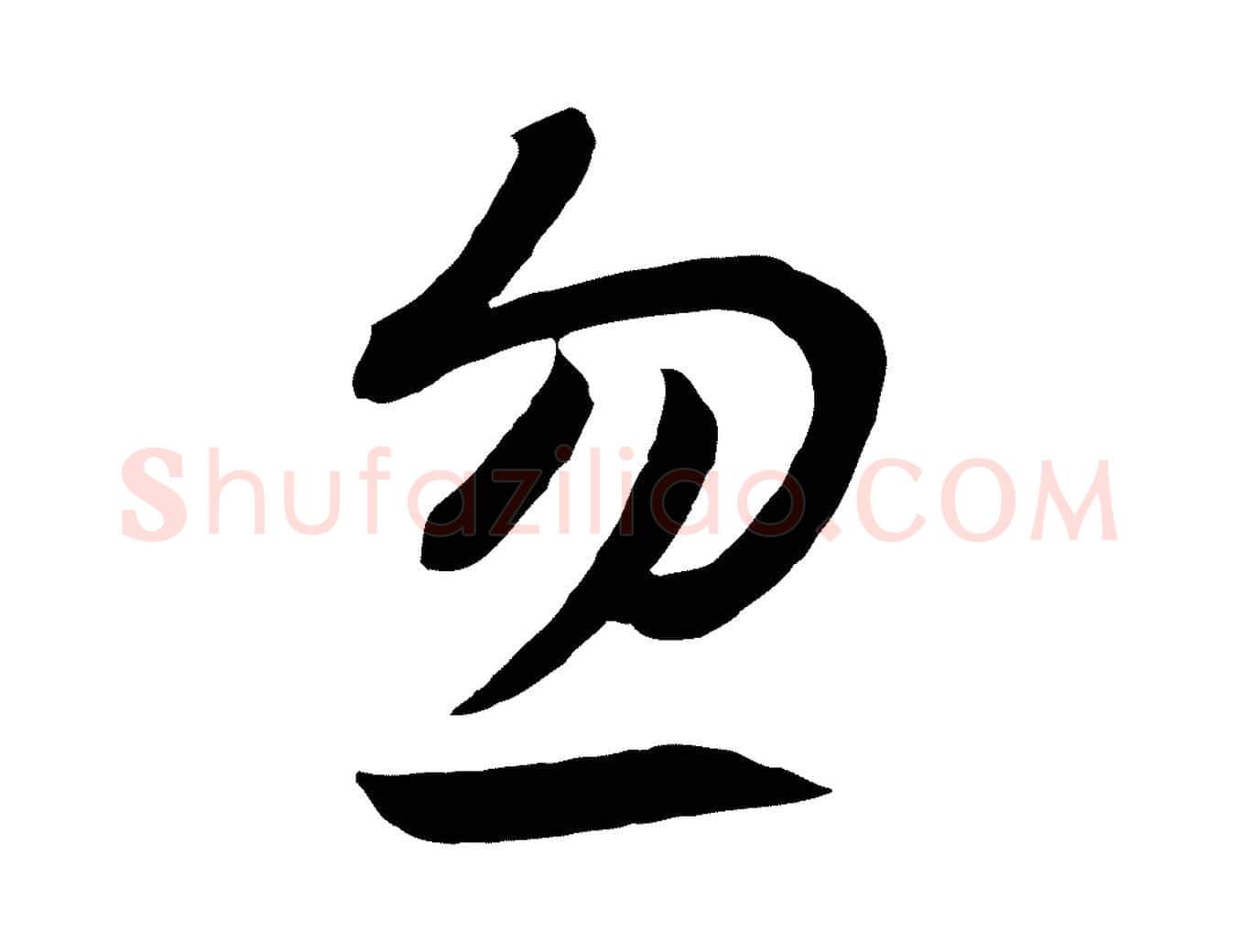 忽毛笔行书写法,摘自宋代高宗洛神赋