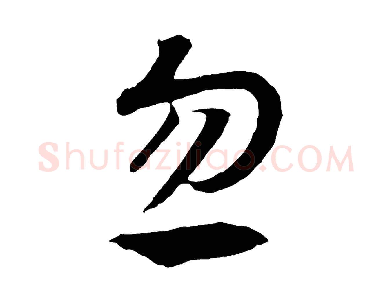 忽毛笔行书写法,摘自宋代高宗洛神赋