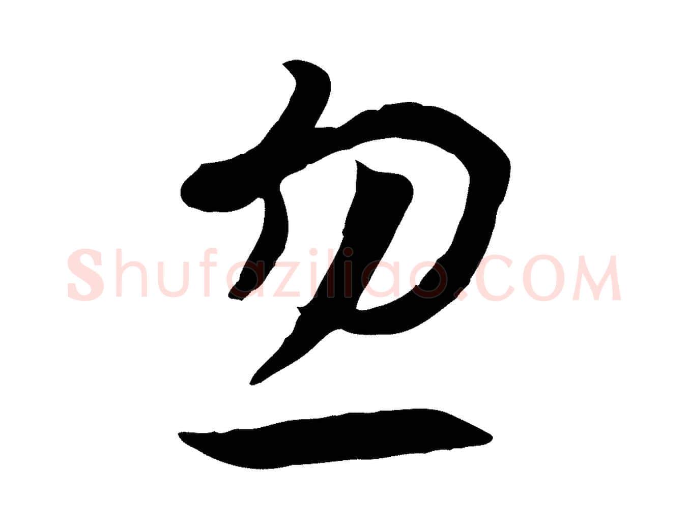 忽毛笔行书写法,摘自宋代高宗洛神赋