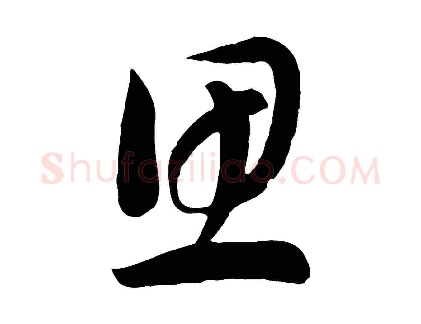 思毛笔行书写法,摘自宋代高宗洛神赋