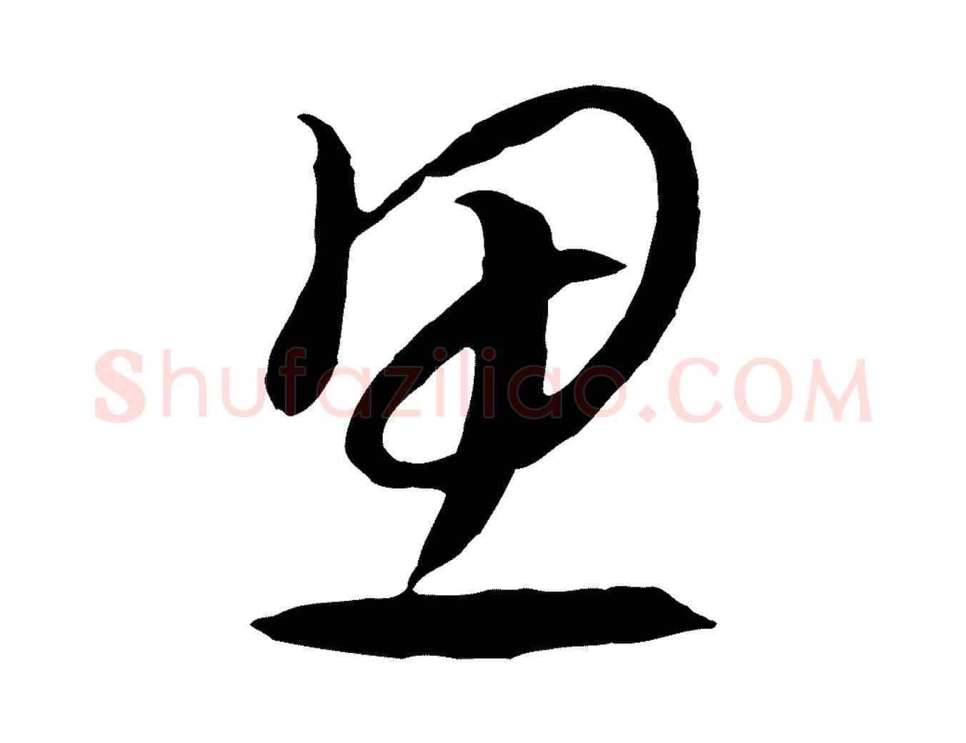 思毛笔行书写法,摘自宋代高宗洛神赋