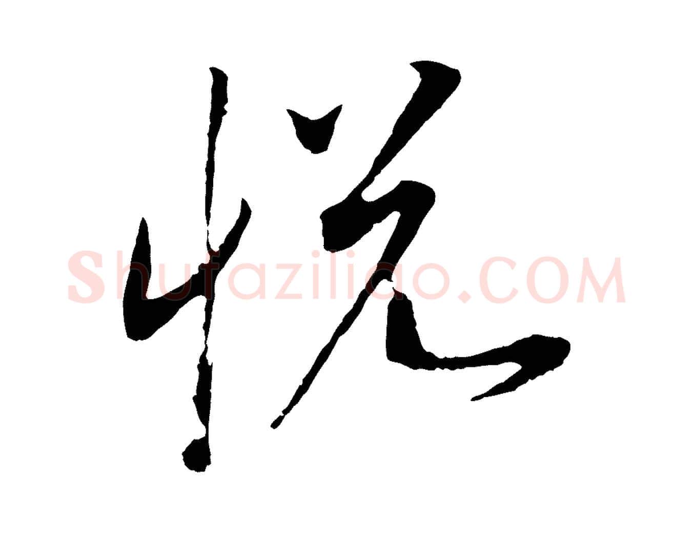悅毛笔行书写法,摘自宋代高宗洛神赋