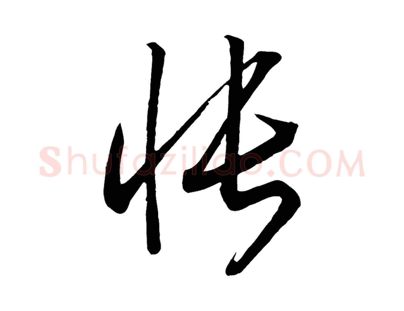 悵毛笔行书写法,摘自宋代高宗洛神赋