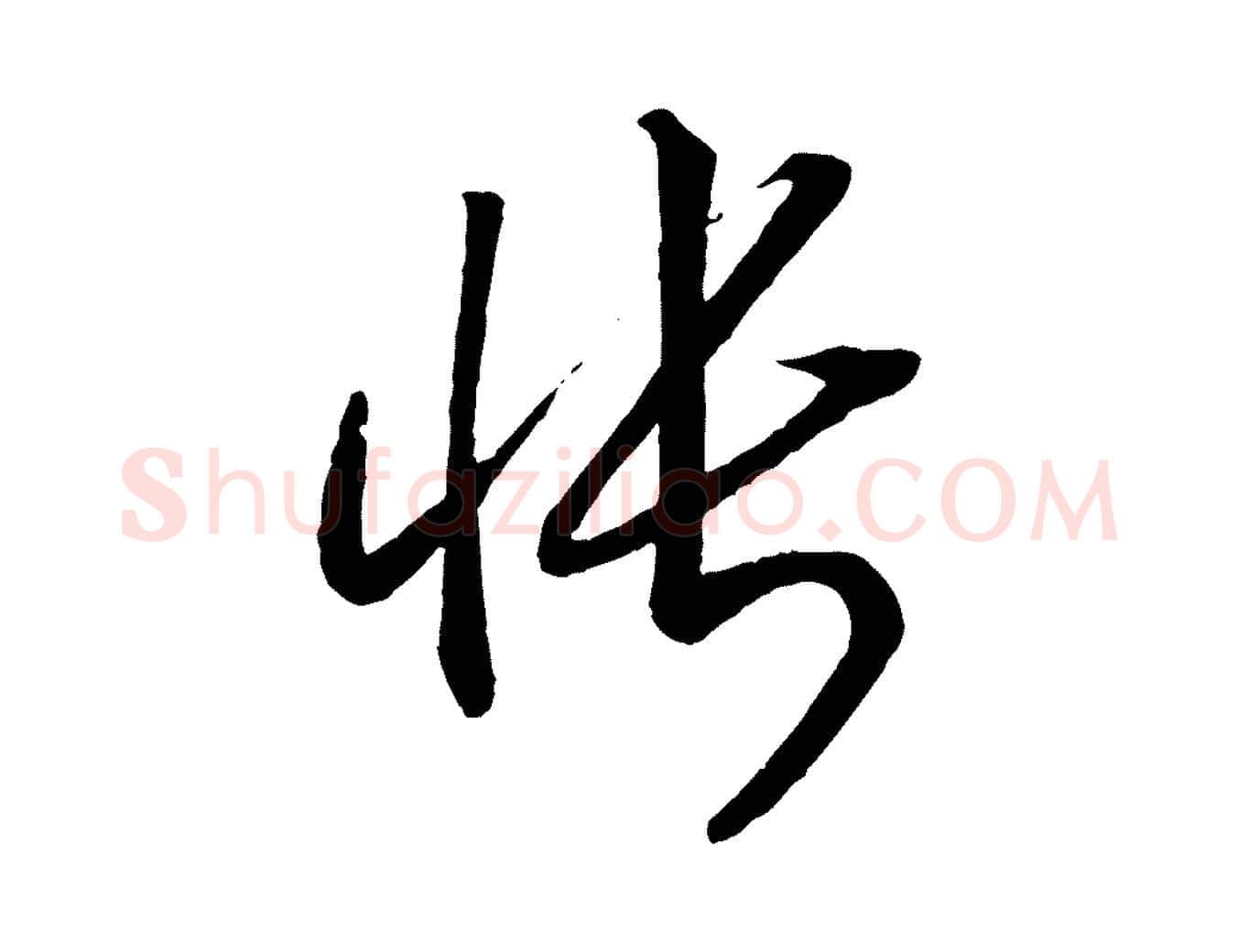 悵毛笔行书写法,摘自宋代高宗洛神赋