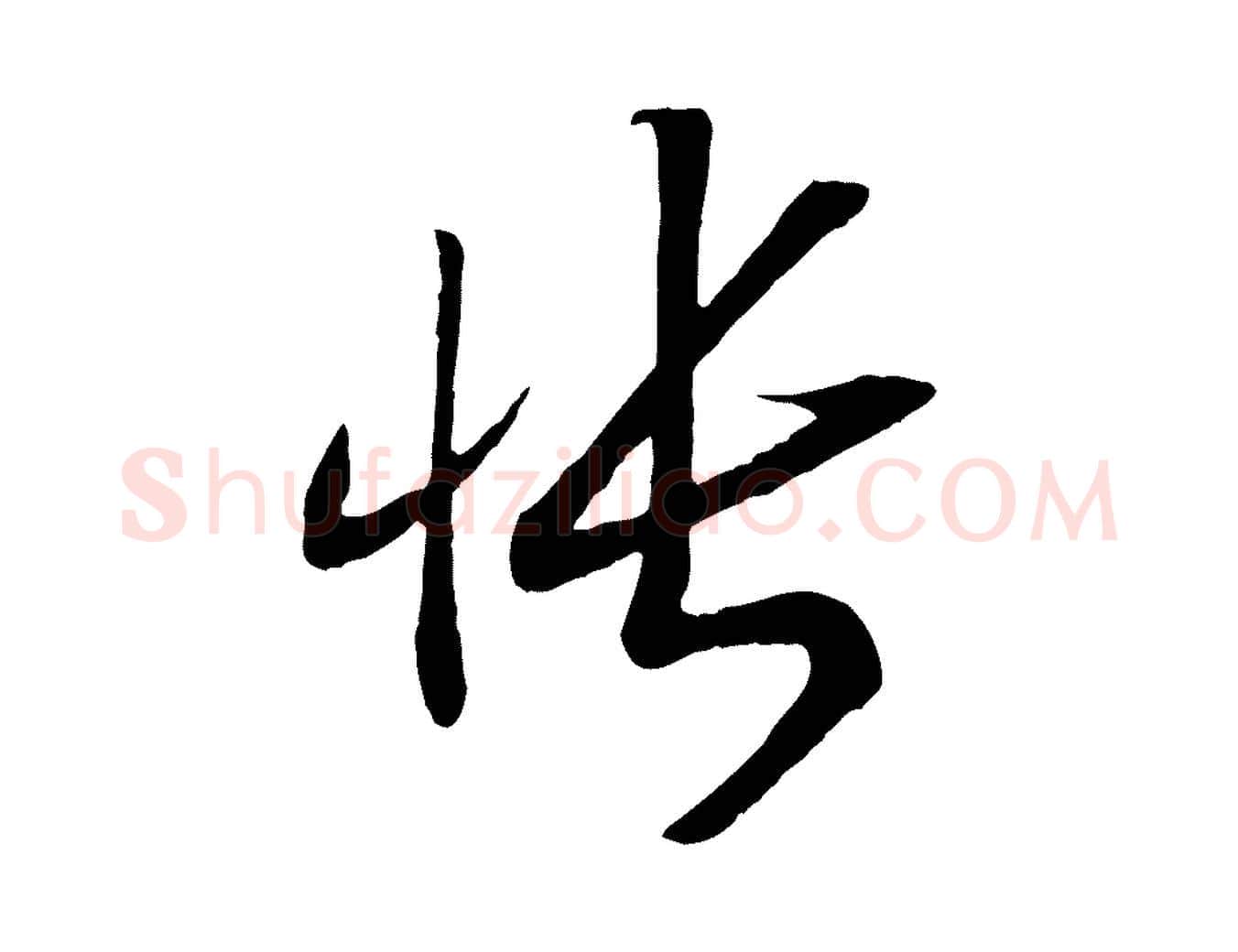 悵毛笔行书写法,摘自宋代高宗洛神赋
