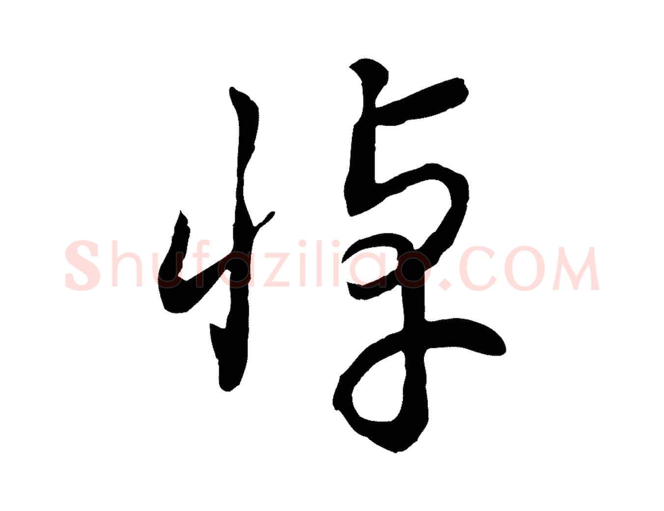 悼毛笔行书写法,摘自宋代高宗洛神赋
