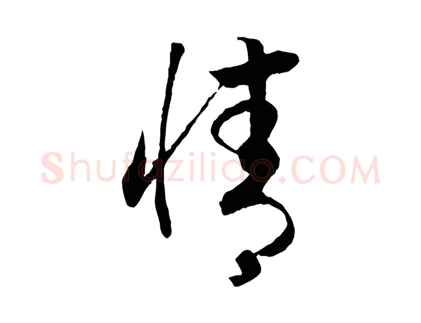 情毛笔行书写法,摘自宋代高宗洛神赋