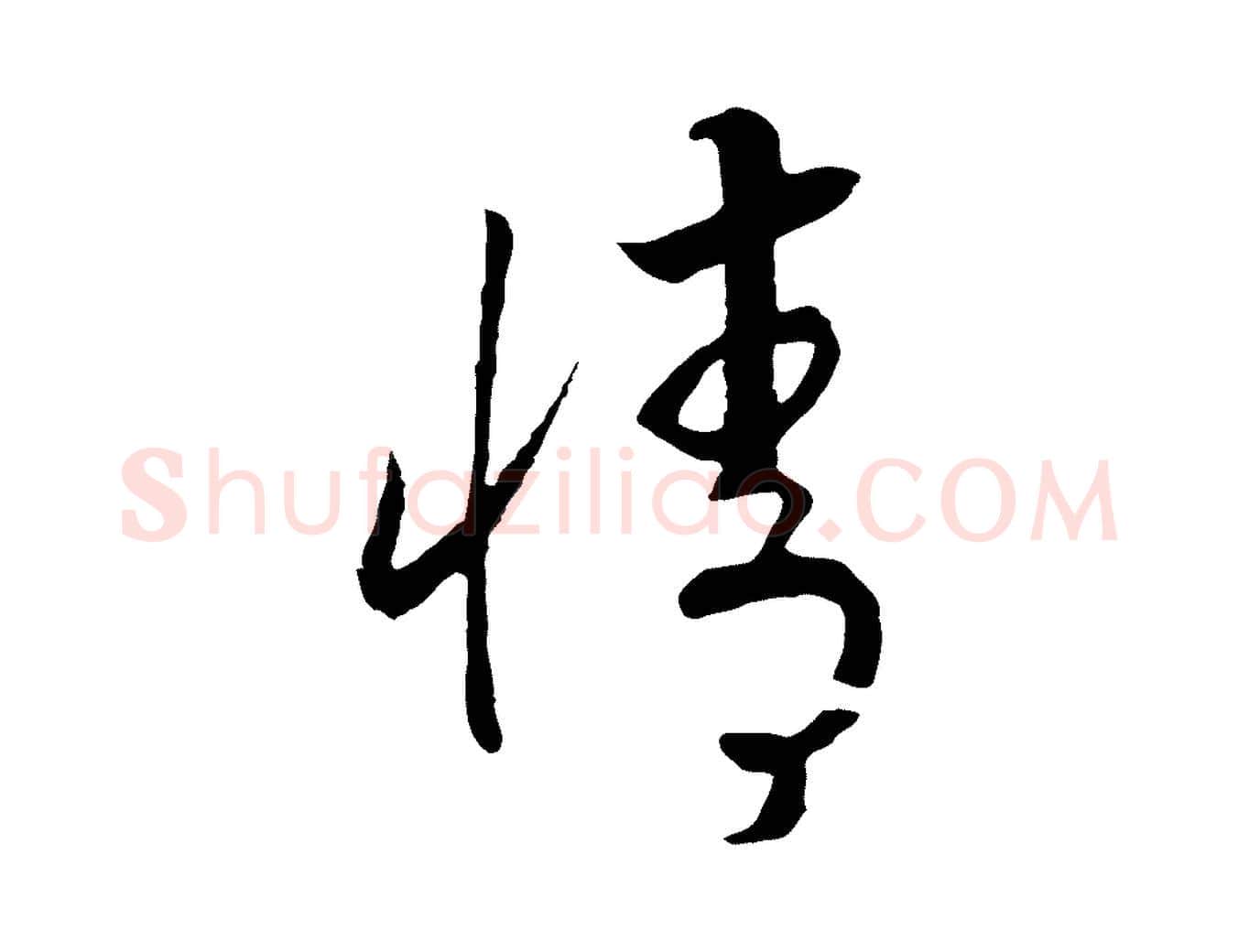 情毛笔行书写法,摘自宋代高宗洛神赋