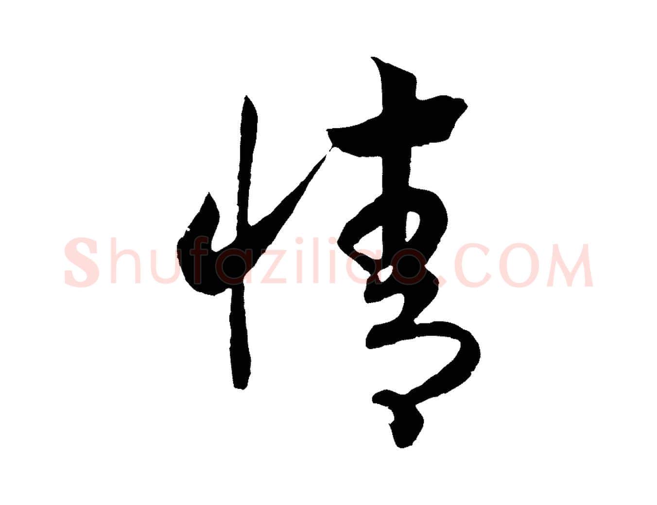 情毛笔行书写法,摘自宋代高宗洛神赋