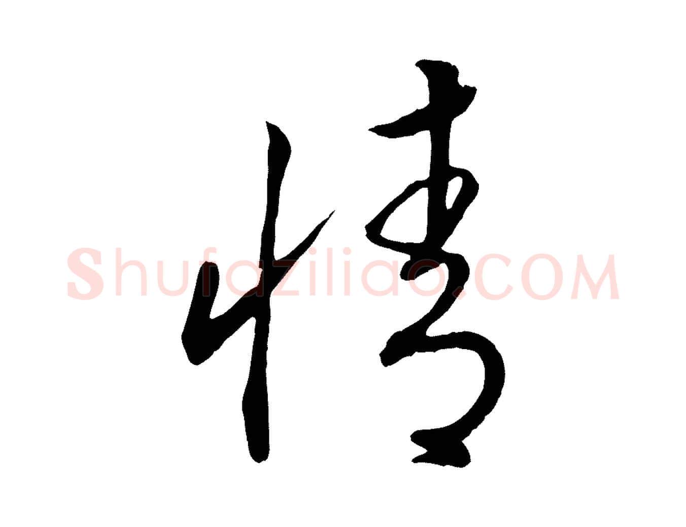 情毛笔行书写法,摘自宋代高宗洛神赋