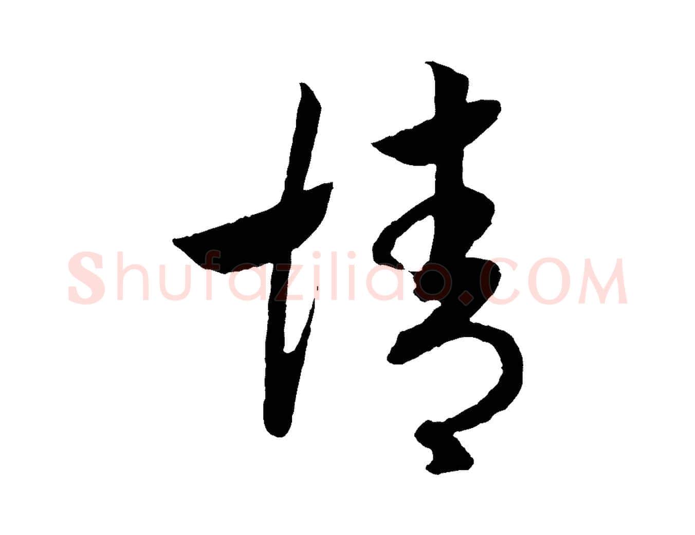 情毛笔行书写法,摘自宋代高宗洛神赋
