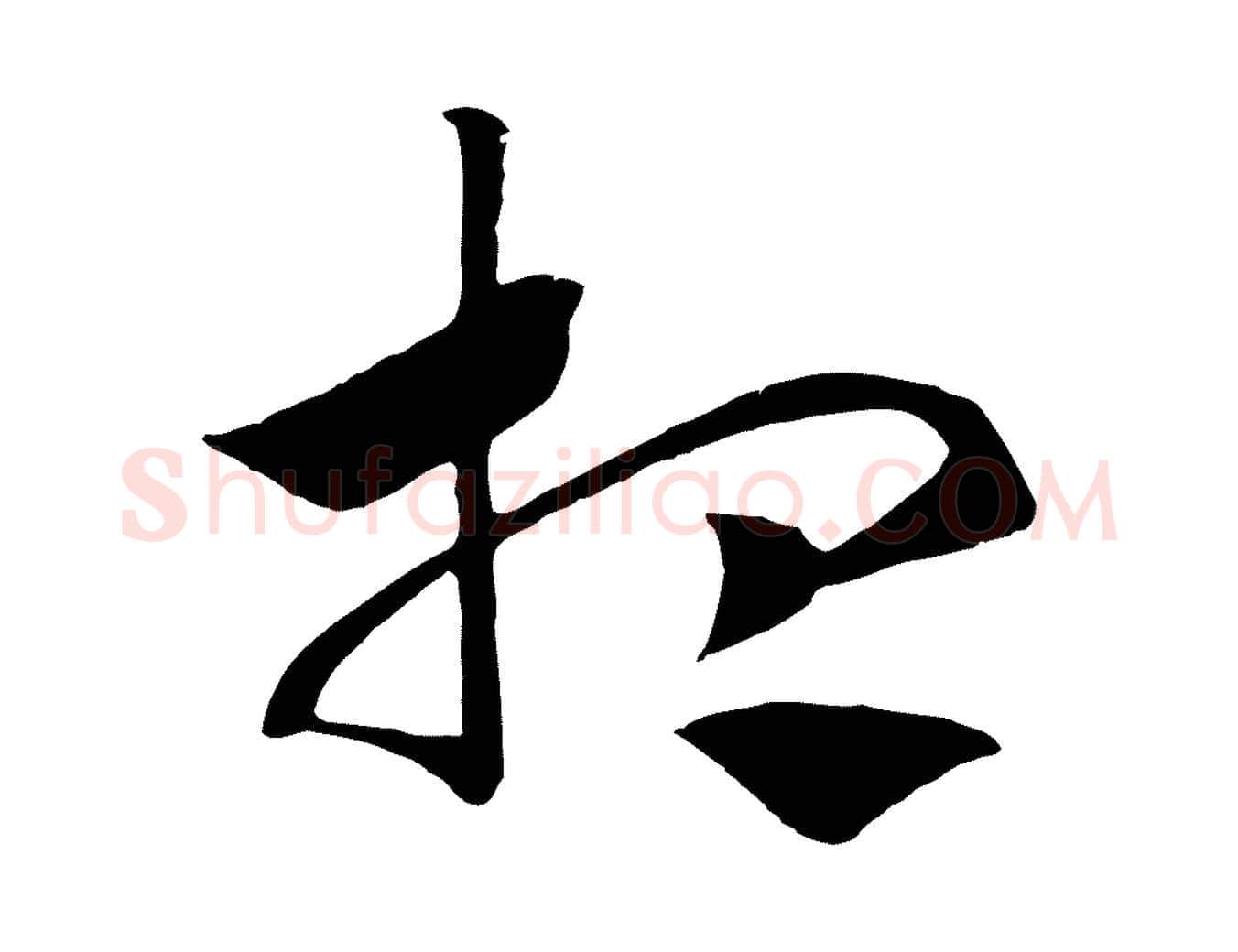想毛笔行书写法,摘自宋代高宗洛神赋