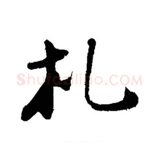札字苏轼毛笔行书书法写法,摘自苏轼毛笔行书书法作品