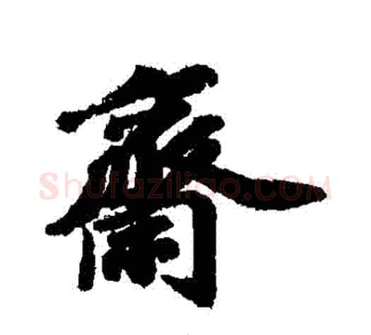 齋字苏轼毛笔行书书法写法,摘自苏轼毛笔行书书法作品