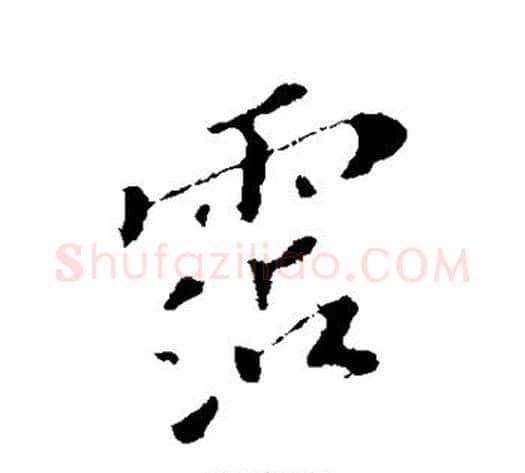 沾字苏轼毛笔行书书法写法,摘自苏轼毛笔行书书法作品