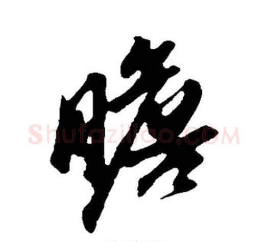 瞻字苏轼毛笔行书书法写法,摘自苏轼毛笔行书书法作品