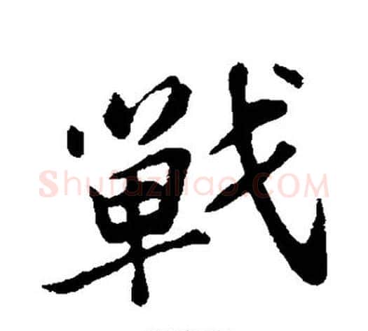 战字苏轼毛笔行书书法写法,摘自苏轼毛笔行书书法作品