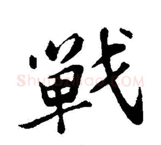 戰字苏轼毛笔行书书法写法,摘自苏轼毛笔行书书法作品