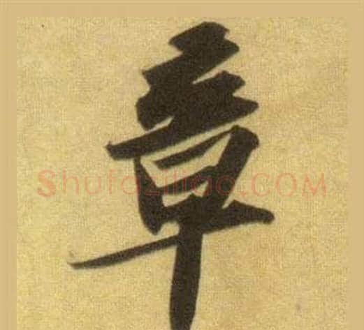 章字苏轼毛笔行书书法写法,摘自洞庭春色赋中山松醪赋合卷