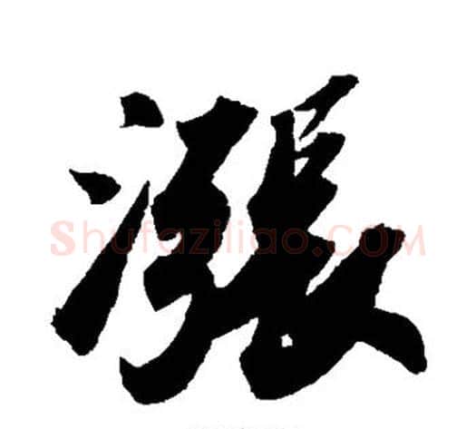 涨字苏轼毛笔行书书法写法,摘自苏轼毛笔行书书法作品