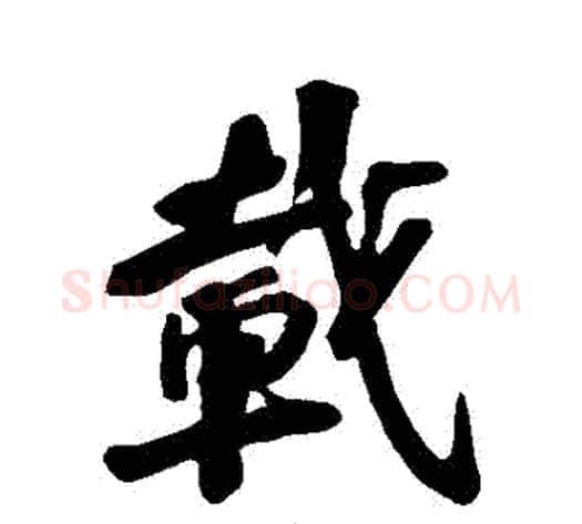 載字苏轼毛笔行书书法写法,摘自苏轼毛笔行书书法作品
