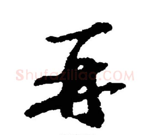 再字苏轼毛笔行书书法写法,摘自苏轼毛笔行书书法作品