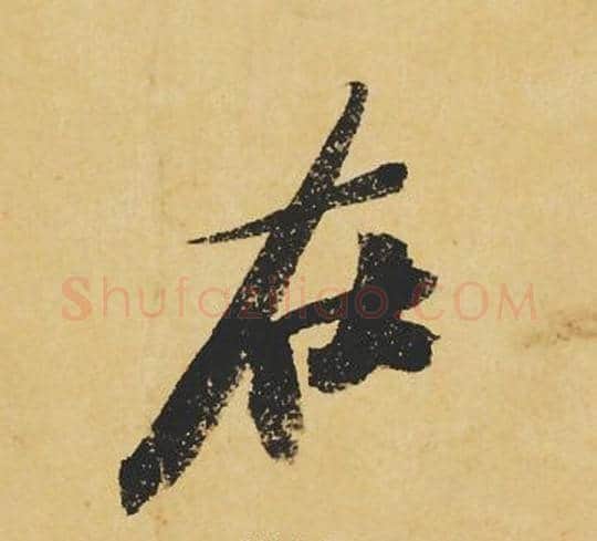 在字苏轼毛笔行书书法写法,摘自苏轼毛笔行书书法作品