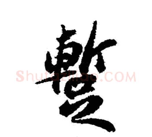 暫字苏轼毛笔行书书法写法,摘自苏轼毛笔行书书法作品