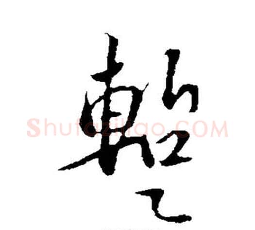 暂字苏轼毛笔行书书法写法,摘自苏轼毛笔行书书法作品