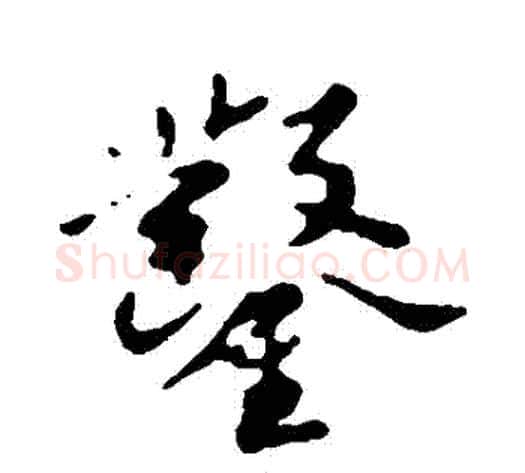 鑿字苏轼毛笔行书书法写法,摘自苏轼毛笔行书书法作品