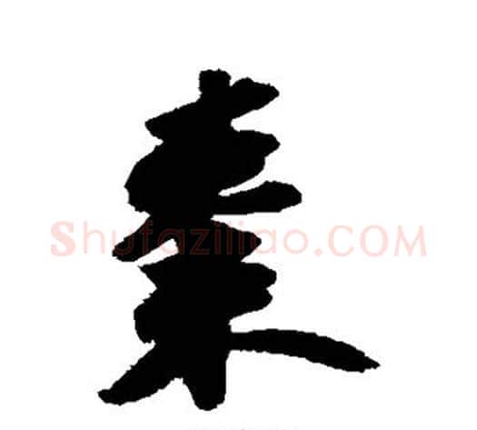 枣字苏轼毛笔行书书法写法,摘自苏轼毛笔行书书法作品