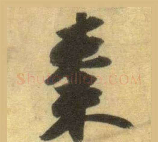 棗字苏轼毛笔行书书法写法,摘自洞庭春色赋中山松醪赋合卷