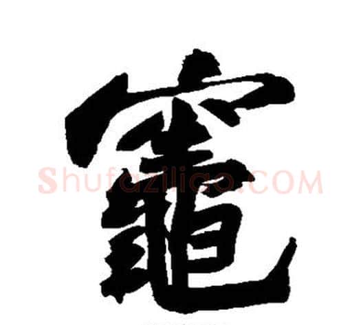 灶字苏轼毛笔行书书法写法,摘自苏轼毛笔行书书法作品